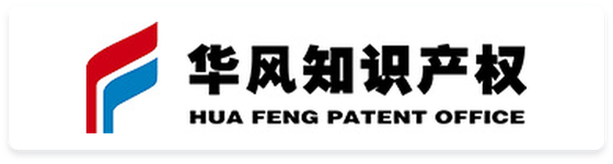 华风知识产权