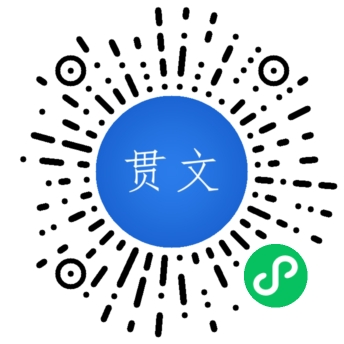 贯文报告小程序码