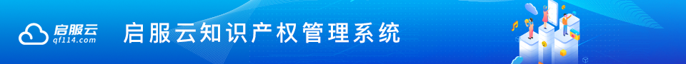 知识产权管理系统