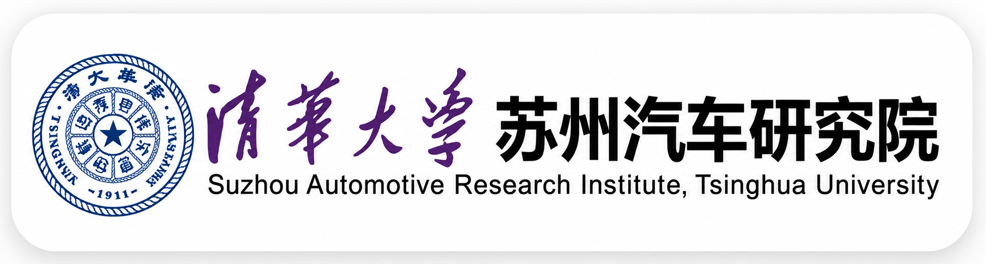 清华大学苏州汽车研究院(相城)